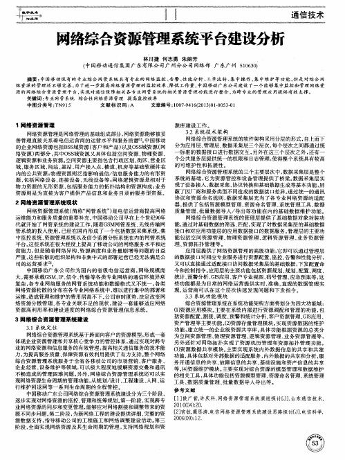 网络综合资源管理系统平台建设分析