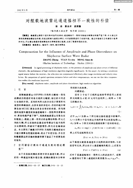对舰载地波雷达通道幅相不一致性的补偿
