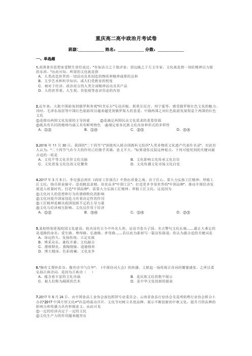 重庆高二高中政治月考试卷带答案解析
