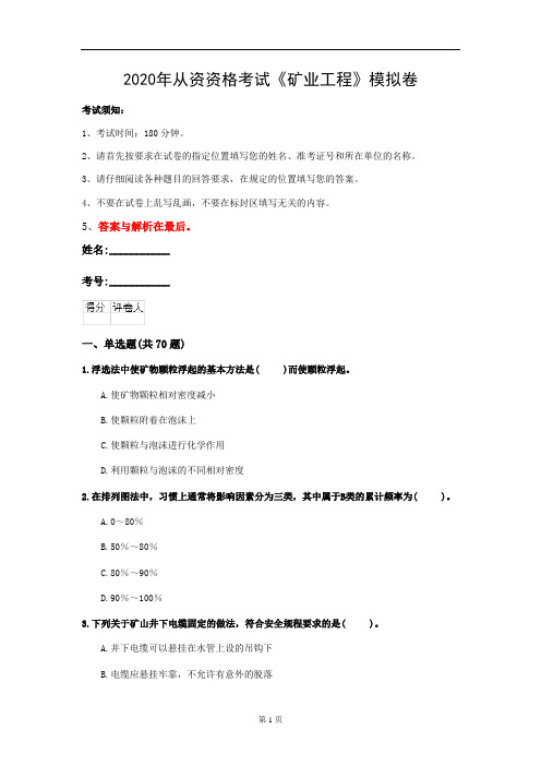 2020年从资资格考试《矿业工程》模拟卷(第46套)
