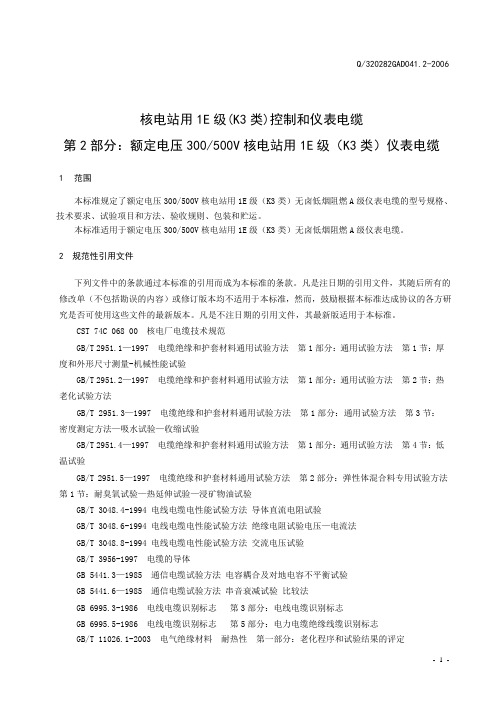 核电站用1E级(K3类)控制和仪表电缆标准(2)