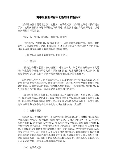 高中生物新课标中的新理念和新要求