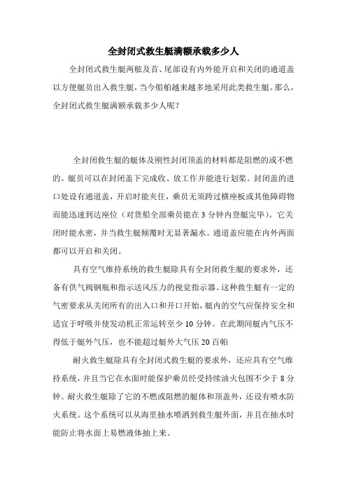 全封闭式救生艇满额承载多少人