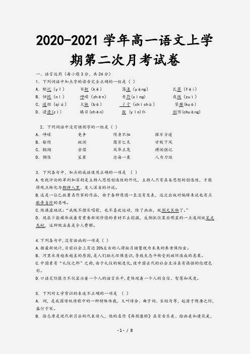 2020-2021学年高一语文上学期第二次月考试卷