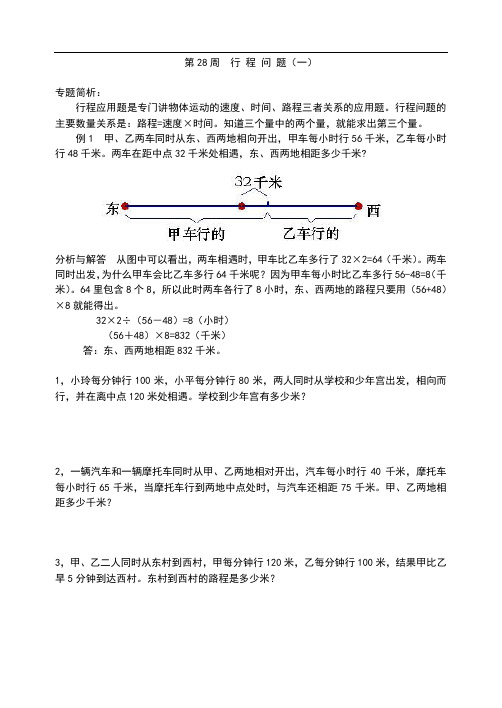 小学五年级奥数  第28周  行程问题(一)