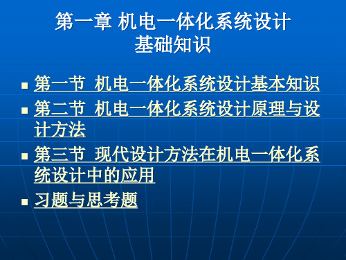 机电一体化-第一章-机电一体化系统设计基础知识PPT课件