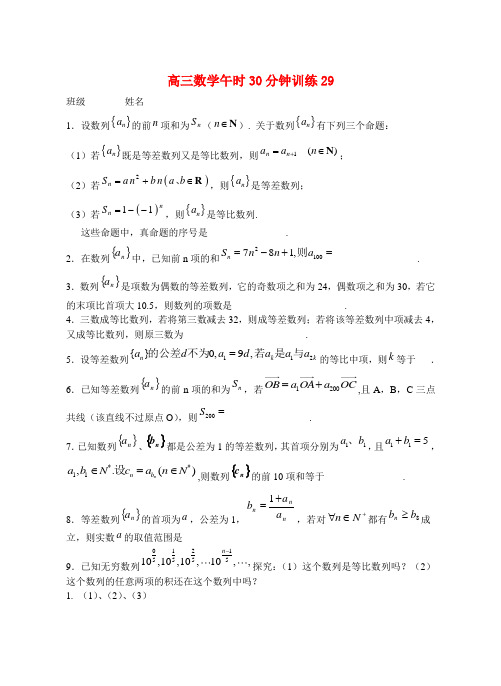 江苏省扬中市第二高级中学2014-2015高考数学 午时30分钟训练29