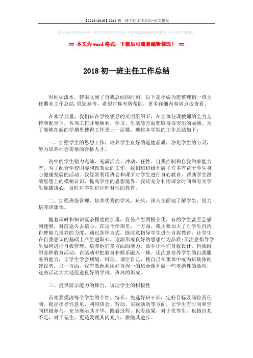 【2018-2019】2018初一班主任工作总结-范文模板 (2页)