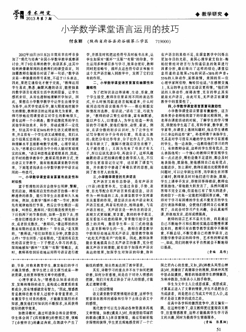 小学数学课堂语言运用的技巧