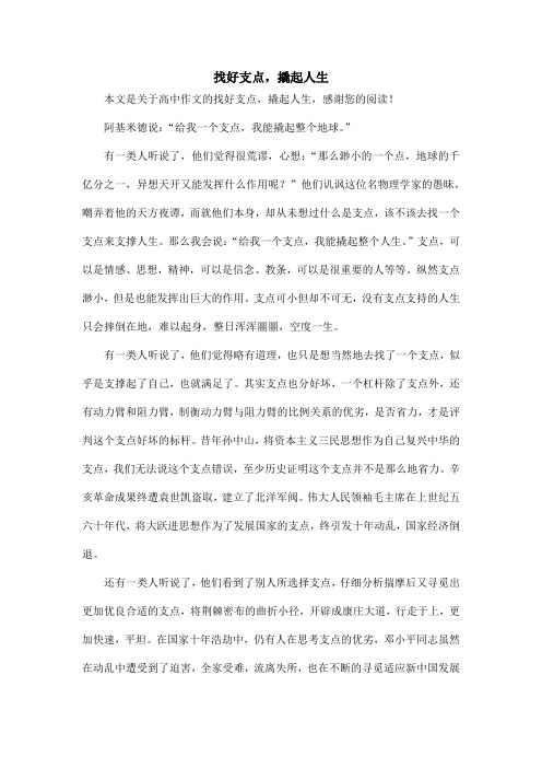 找好支点,撬起人生_高中作文