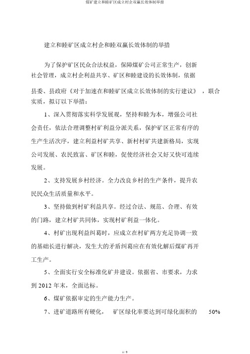 煤矿构建和谐矿区建立村企共赢长效机制措施