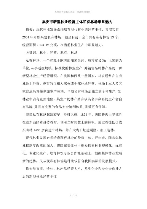集安市新型林业经营主体私有林场彰显魅力