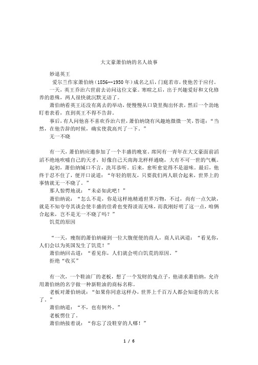 大文豪萧伯纳的名人故事