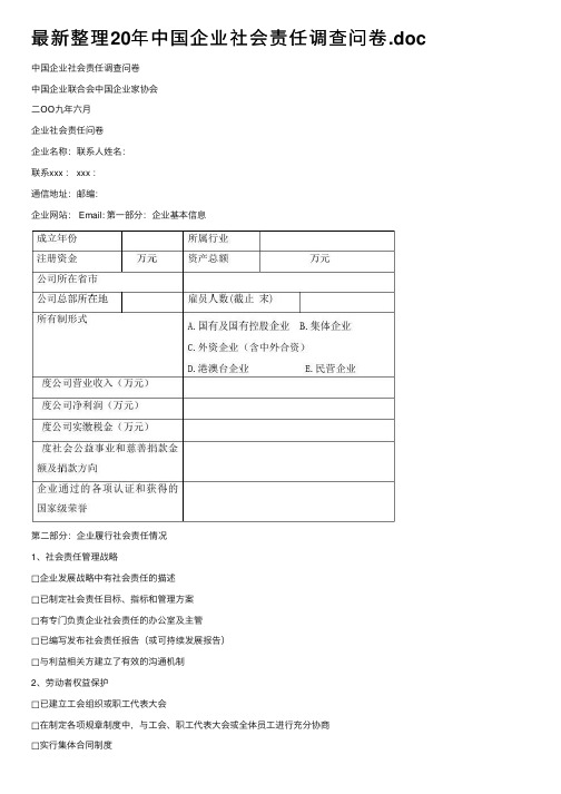 最新整理20年中国企业社会责任调查问卷.doc