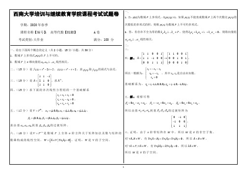 20年6月西南大学机考[0158]《高等代数》参考