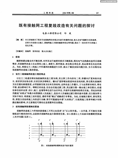 既有接触网工程复线改造有关问题的探讨