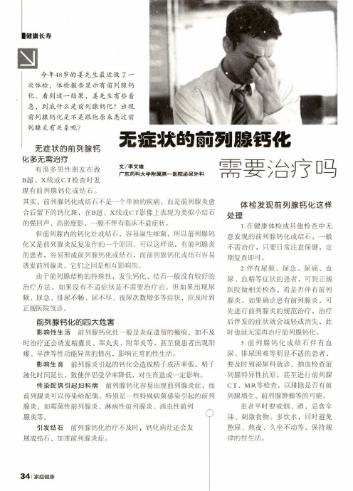 无症状的前列腺钙化需要治疗吗