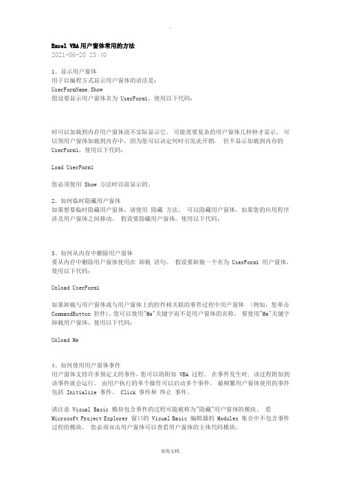 Excel-VBA用户窗体常用的方法