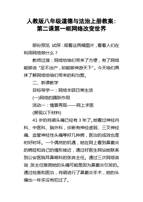 人教版八年级道德与法治上册教案第二课第一框网络改变世界