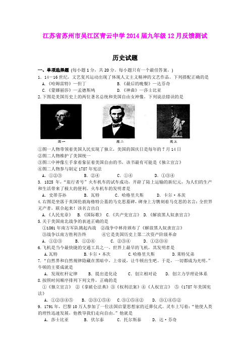 江苏省苏州市吴江区青云中学2014届九年级12月反馈测试历史试题