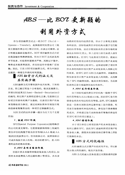 ABS—比BOT更新颖的利用外资方式