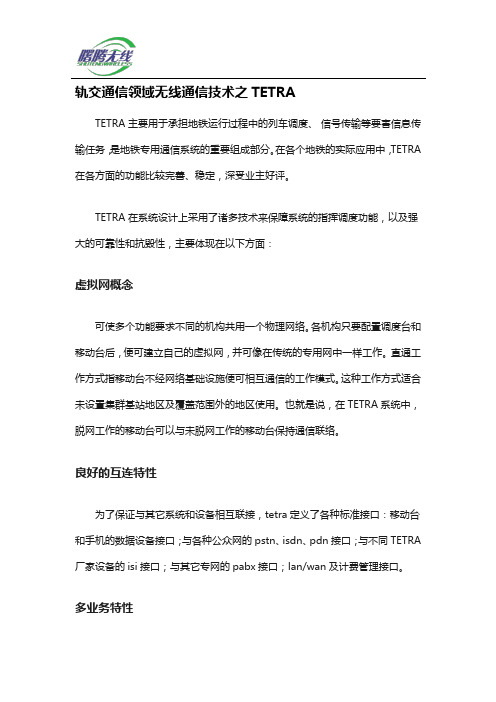 轨交通信领域无线通信技术之TETRA