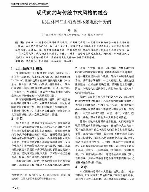 现代简约与传统中式风格的融合——以桂林市江山领秀园林景观设计为例