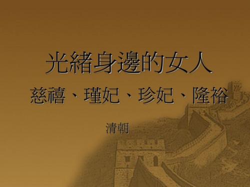 光绪身边的女人