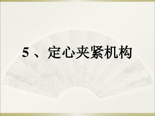 讲 联动夹紧机构定心夹紧机构夹紧动力装置