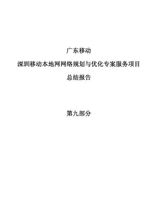 09深圳移动GSM网络优化专题之SDCCH话务拥塞分析