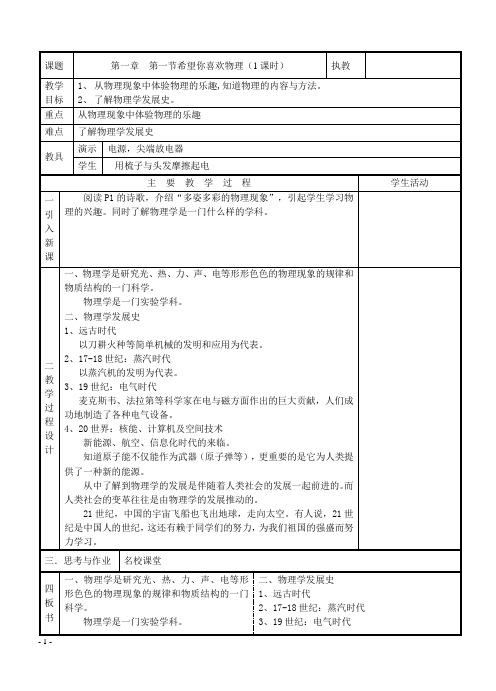 2016-2017粤教沪版八年级物理上册教案表格式