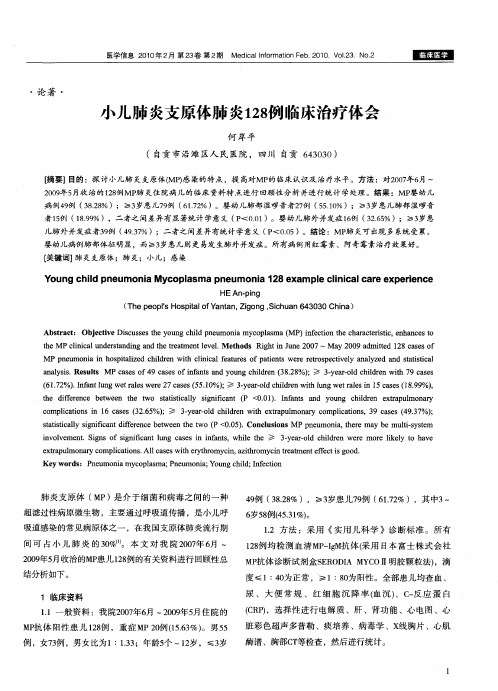 小儿肺炎支原体肺炎128例临床治疗体会