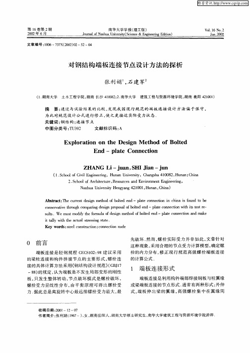 对钢结构端板连接节点设计方法的探析