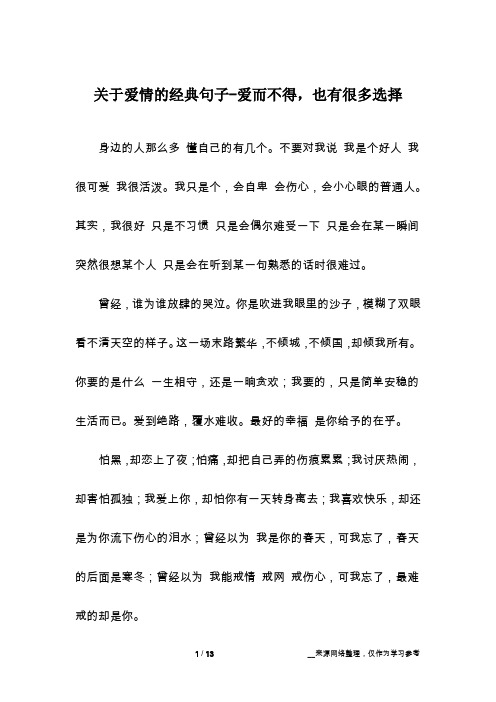 关于爱情的经典句子-爱而不得,也有很多选择