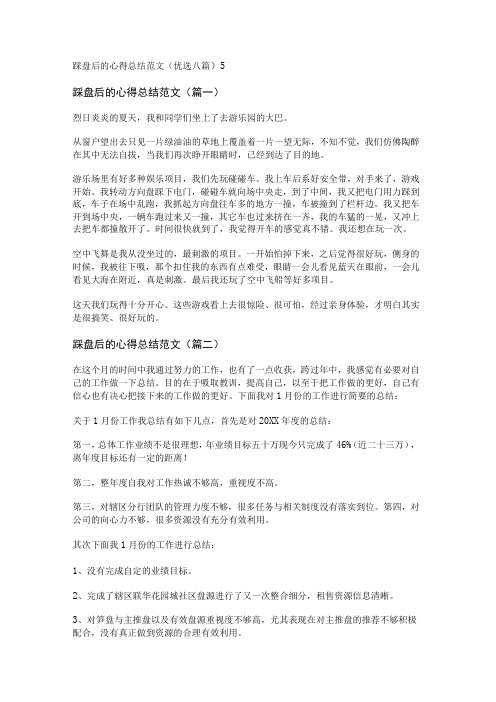踩盘后的心得总结范文(优选八篇)