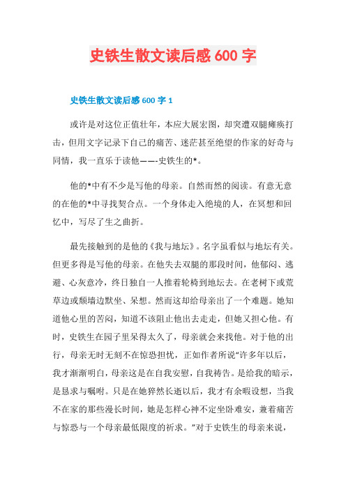 史铁生散文读后感600字