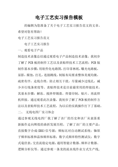 电子工艺实习报告模板doc