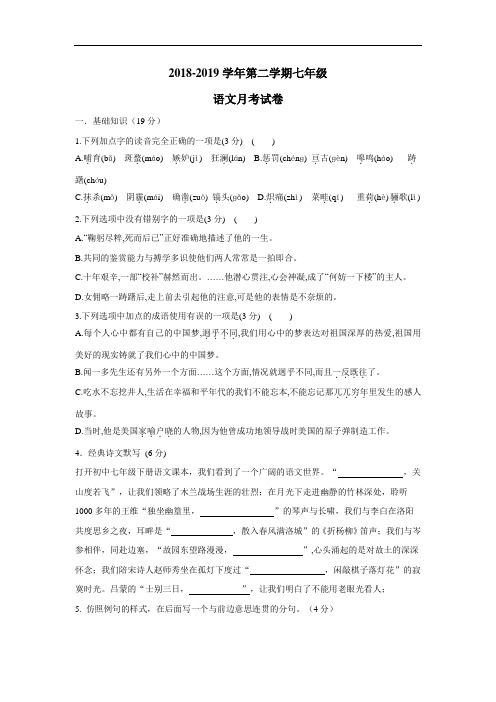 18—19学年七年级3月月考语文试题(无答案)