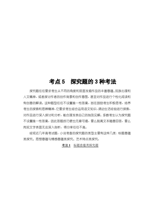一轮浙江语文教案：第2部分 专题11 第2节 考点5 探究题的3种考法 Word版含解析
