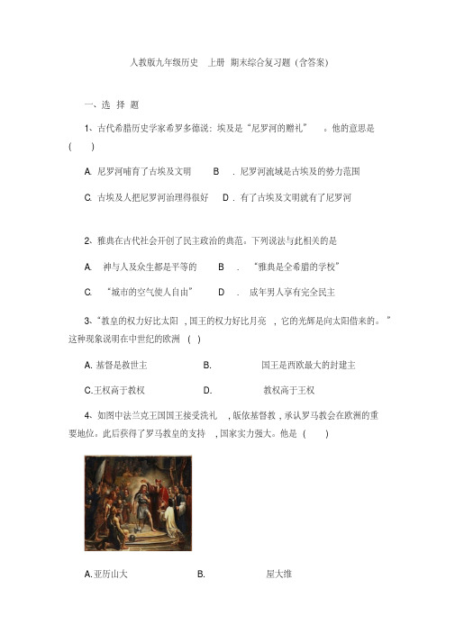 【优质文档】人教版九年级历史上册期末综合复习题(含答案)
