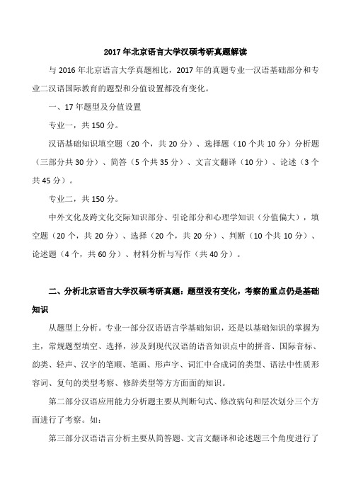 2017年北京语言大学汉硕考研真题分析