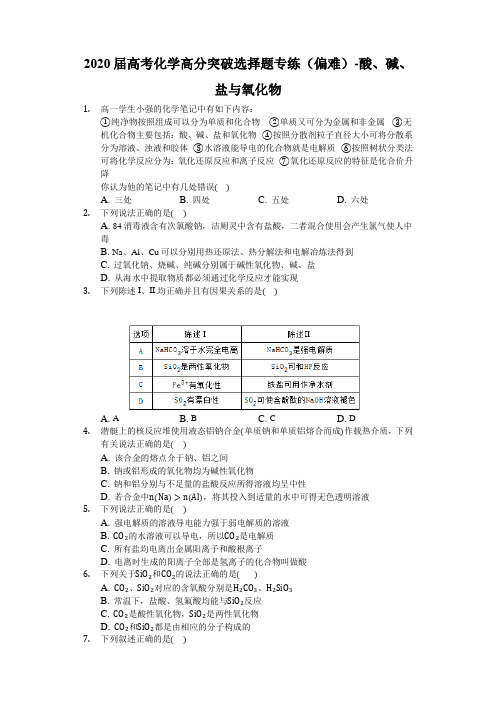 2020届高考化学高分突破选择题专练(偏难)-酸、碱、盐和氧化物