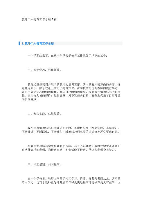 教师个人德育工作总结5篇 