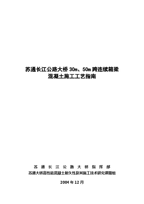 苏通长江公路大桥30m、50m跨连续箱梁混凝土施工工艺指南