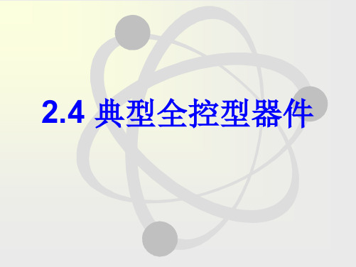 2.4典型全控型器件