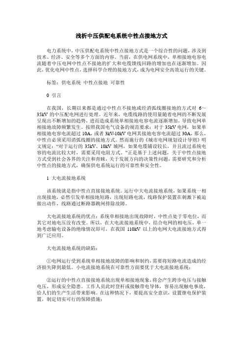 浅析中压供配电系统中性点接地方式