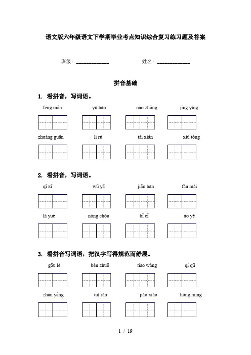语文版六年级语文下学期毕业考点知识综合复习练习题及答案