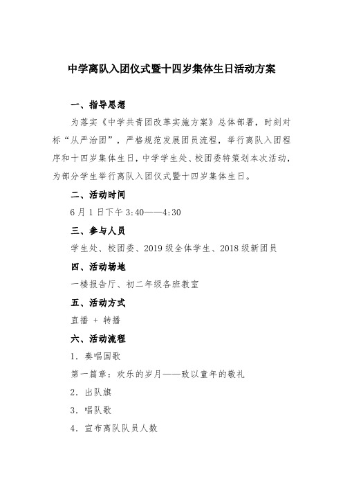 中学离队入团仪式暨十四岁集体生日活动方案