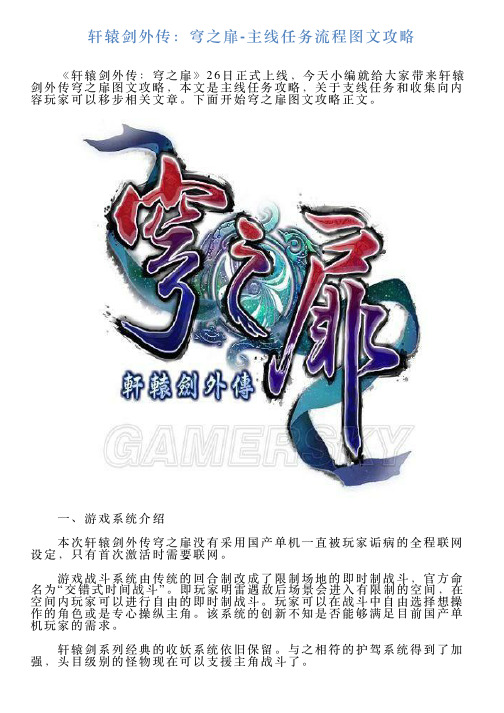 轩辕剑外传：穹之扉主线任务流程图文攻略