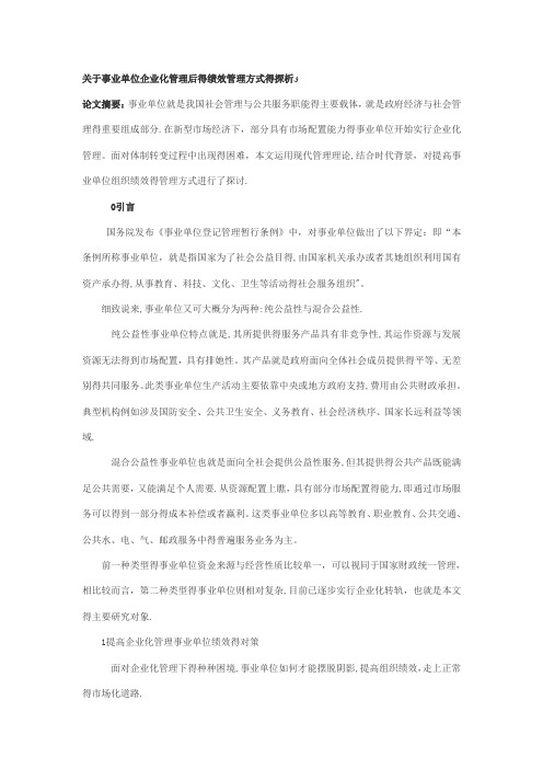 事业单位企业化管理的定义